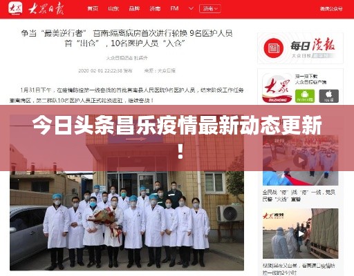今日头条昌乐疫情最新动态更新！