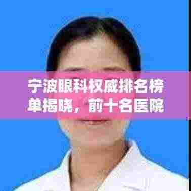 宁波眼科权威排名榜单揭晓，前十名医院一览！