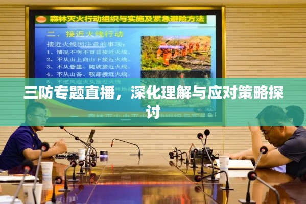 三防专题直播，深化理解与应对策略探讨
