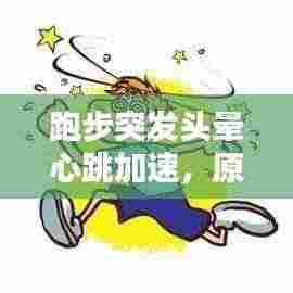 跑步突发头晕心跳加速，原因解析及应对妙招