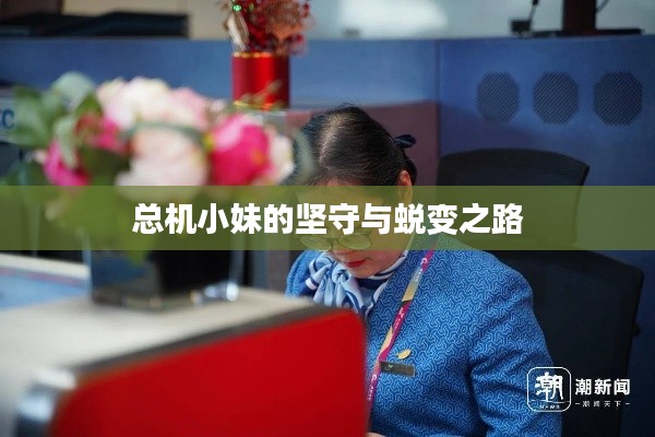 总机小妹的坚守与蜕变之路