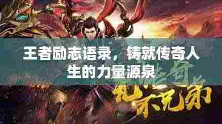 王者励志语录,铸就传奇人生的力量源泉