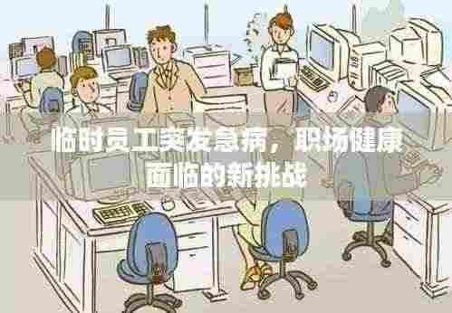 临时员工突发急病,职场健康面临的新挑战