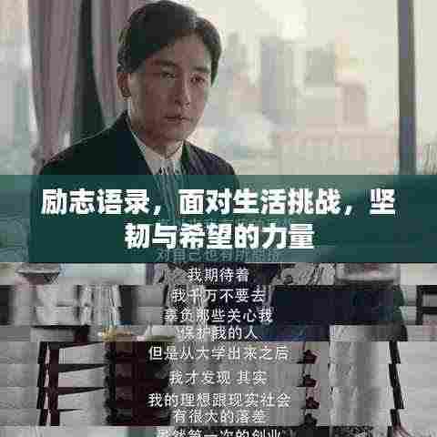 励志语录，面对生活挑战，坚韧与希望的力量