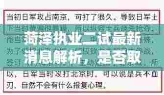 菏泽执业二试最新消息解析,是否取消?一网打尽!