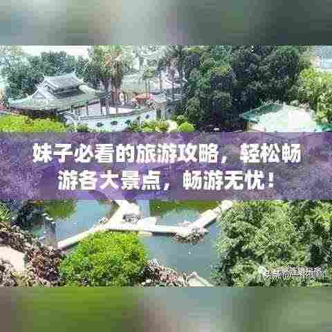 妹子必看的旅游攻略,轻松畅游各大景点,畅游无忧!