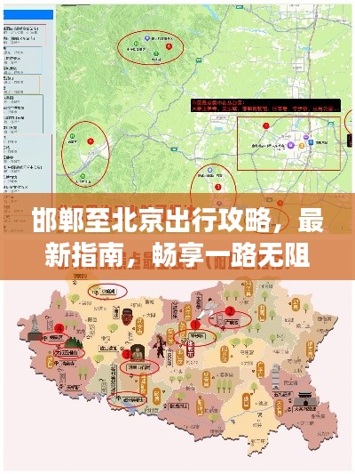 邯郸至北京出行攻略,最新指南,畅享一路无阻旅程