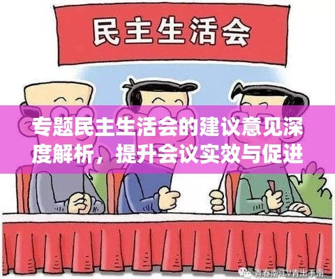 专题民主生活会的建议意见深度解析，提升会议实效与促进团队沟通