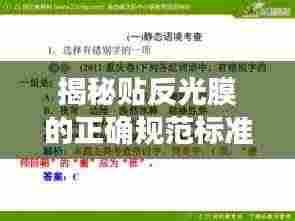 揭秘贴反光膜的正确规范标准!