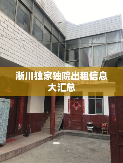 淅川独家独院出租信息大汇总