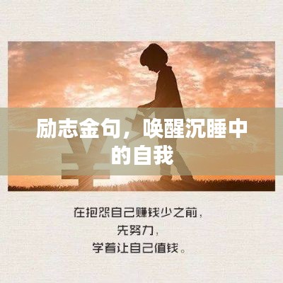 励志金句，唤醒沉睡中的自我