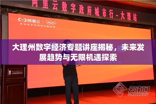 大理州数字经济专题讲座揭秘,未来发展趋势与无限机遇探索
