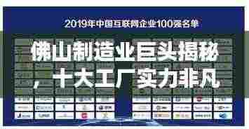 佛山制造业巨头揭秘,十大工厂实力非凡排名榜单揭晓!