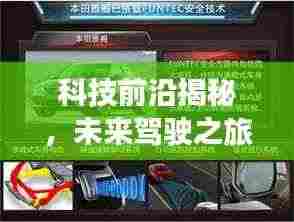 科技前沿揭秘,未来驾驶之旅的汽车专题探索