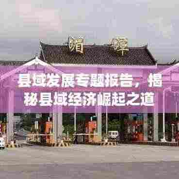 县域发展专题报告,揭秘县域经济崛起之道