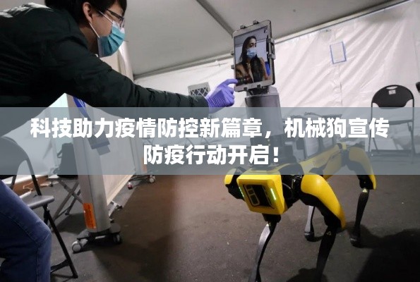 科技助力疫情防控新篇章,机械狗宣传防疫行动开启!