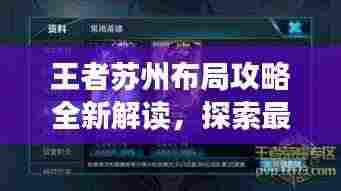 王者苏州布局攻略全新解读，探索最新攻略图！
