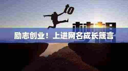 励志创业！上进网名成长箴言