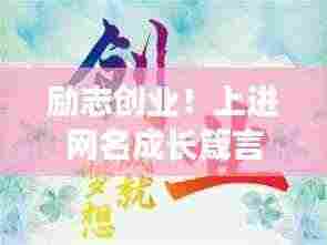 励志创业!上进网名成长箴言