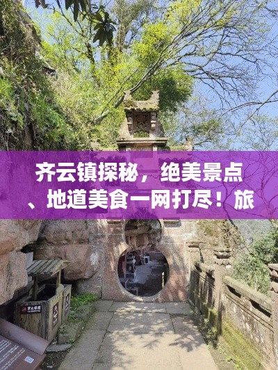 齐云镇探秘，绝美景点、地道美食一网打尽！旅游攻略大揭秘！